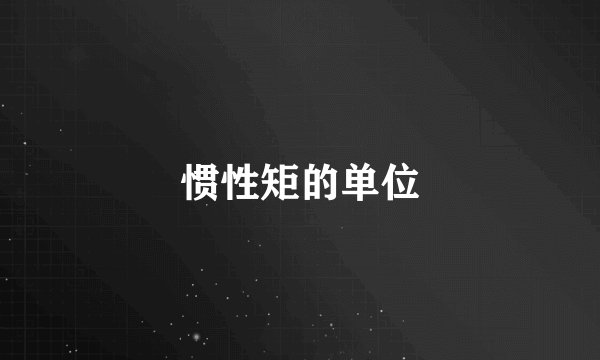 惯性矩的单位