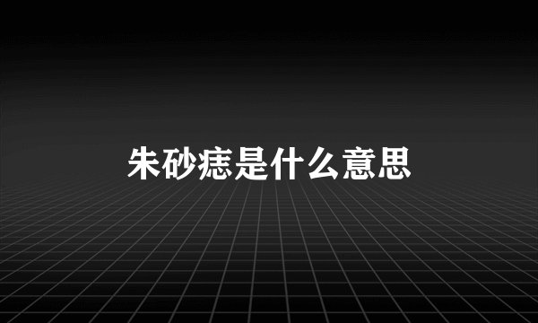 朱砂痣是什么意思