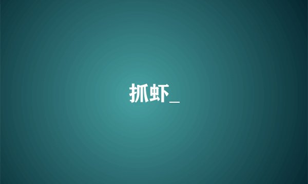 抓虾_