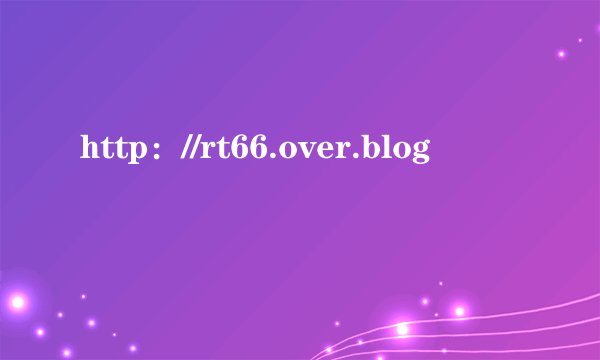 http：//rt66.over.blog