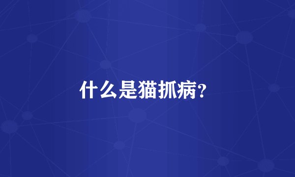 什么是猫抓病？