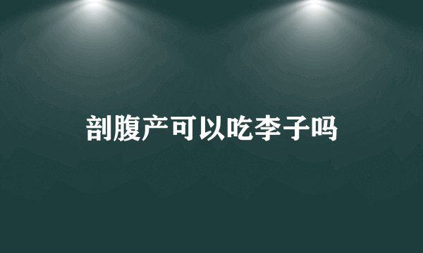 剖腹产可以吃李子吗