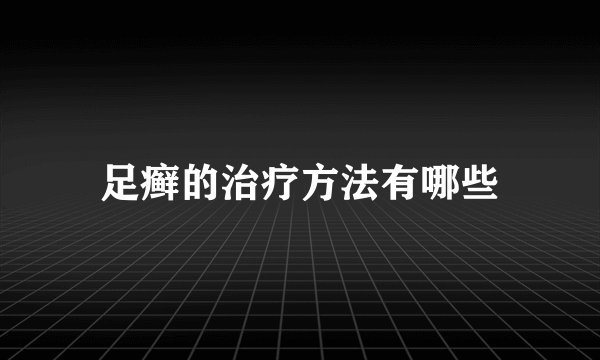 足癣的治疗方法有哪些