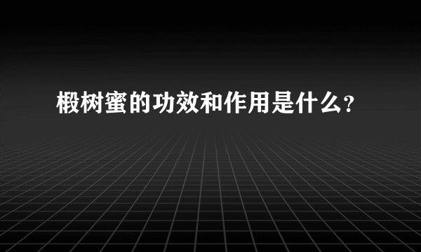 椴树蜜的功效和作用是什么？