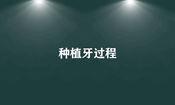 种植牙过程