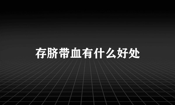 存脐带血有什么好处