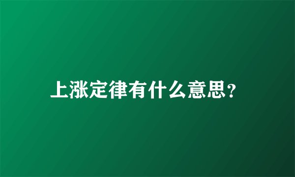 上涨定律有什么意思？