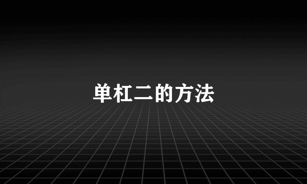 单杠二的方法