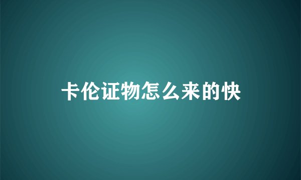 卡伦证物怎么来的快