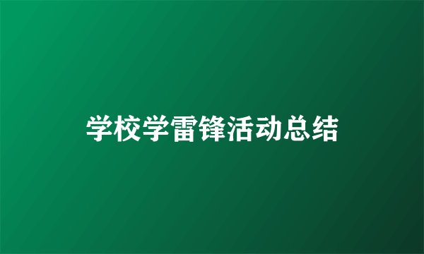 学校学雷锋活动总结