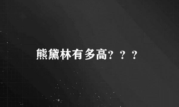 熊黛林有多高？？？