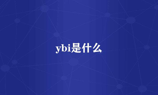 ybi是什么