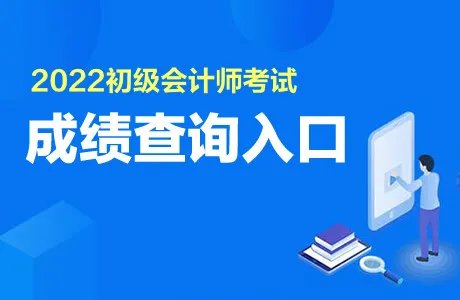 初级会计成绩什么时候出来