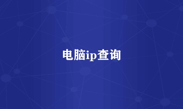 电脑ip查询