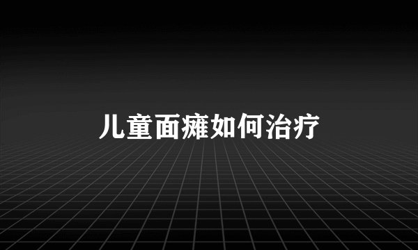 儿童面瘫如何治疗