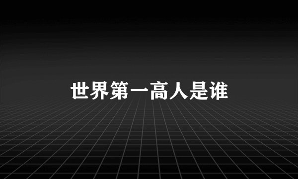 世界第一高人是谁