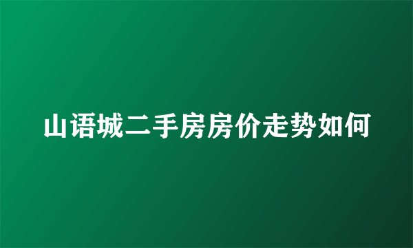 山语城二手房房价走势如何