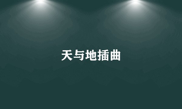 天与地插曲