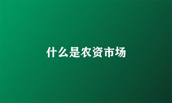 什么是农资市场