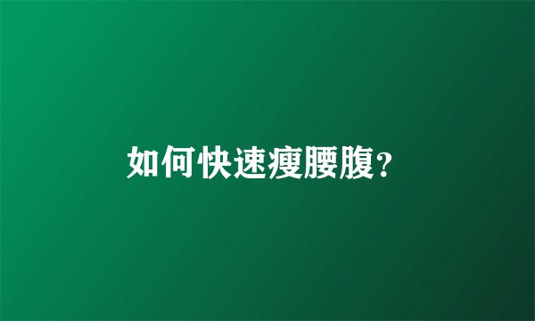 如何快速瘦腰腹?