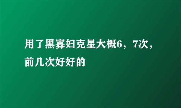 用了黑寡妇克星大概6，7次，前几次好好的