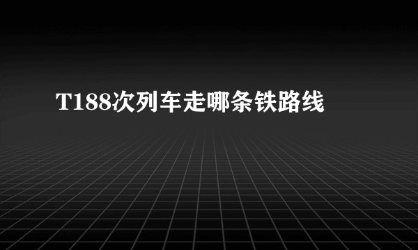 T188次列车走哪条铁路线