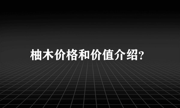 柚木价格和价值介绍？