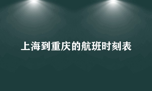 上海到重庆的航班时刻表