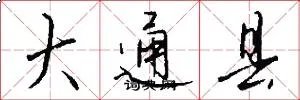 大通县