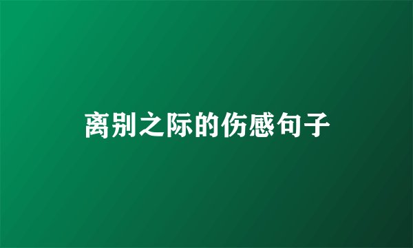 离别之际的伤感句子