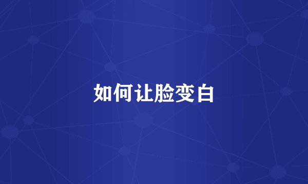 如何让脸变白