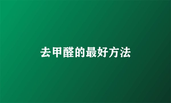去甲醛的最好方法