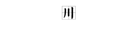“川”字的偏旁部首是什么?