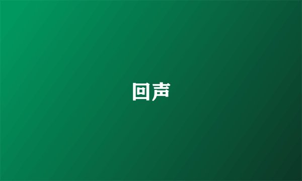 回声
