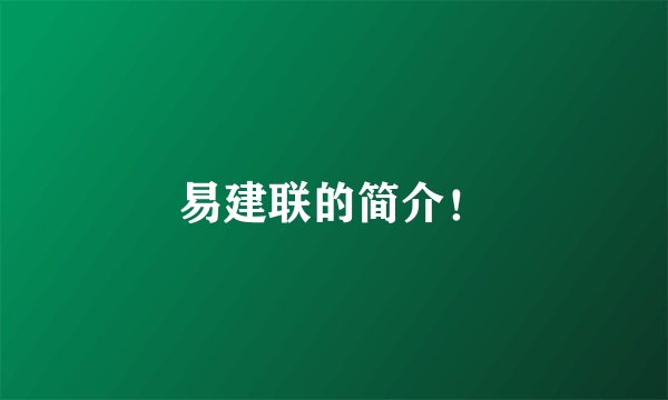 易建联的简介!