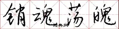 销魂荡魄