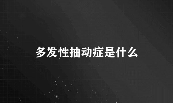多发性抽动症是什么