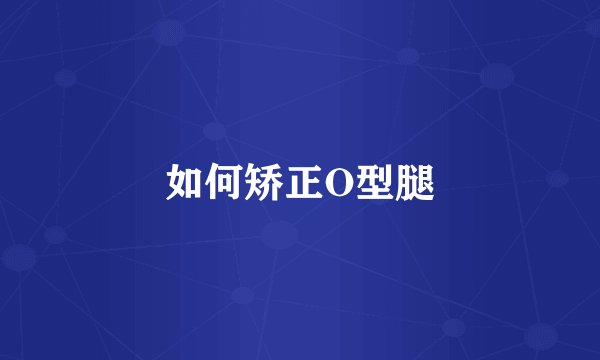 如何矫正O型腿