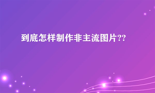 到底怎样制作非主流图片??