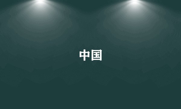中国