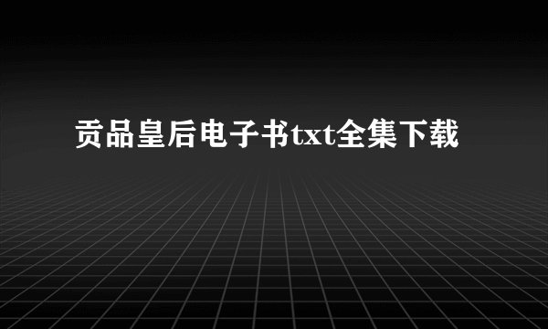 贡品皇后电子书txt全集下载