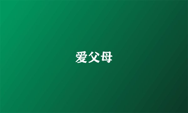 爱父母