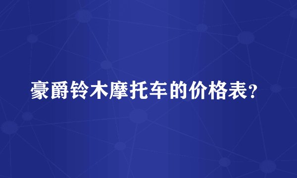 豪爵铃木摩托车的价格表?