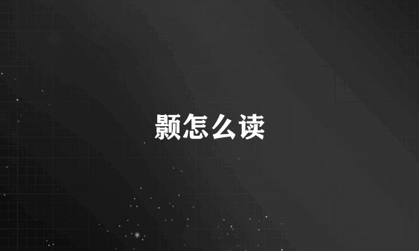 颢怎么读