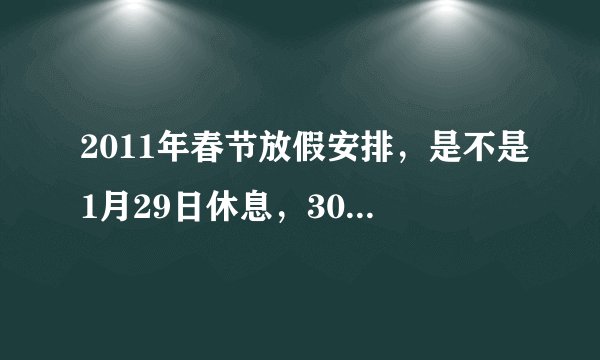 2011年春节放假安排，是不是1月29日休息，30日上班？