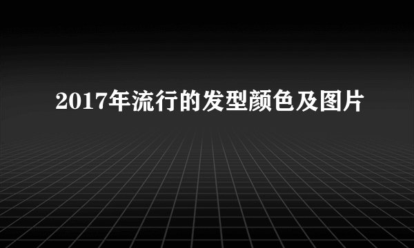 2017年流行的发型颜色及图片