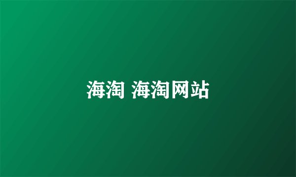 海淘 海淘网站