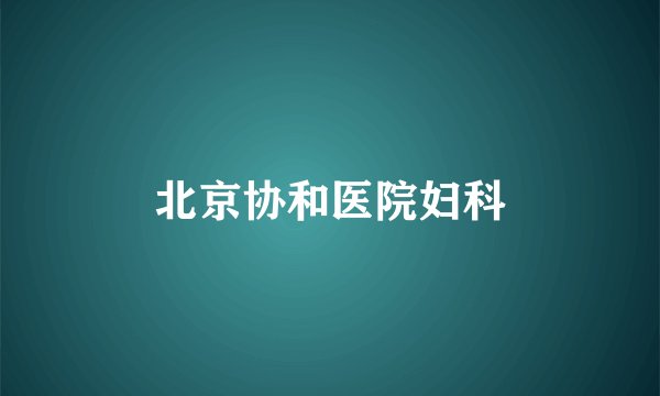 北京协和医院妇科