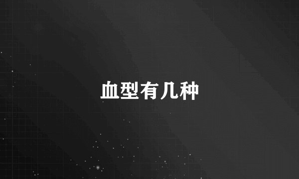血型有几种
