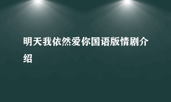 明天我依然爱你国语版情剧介绍